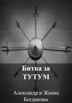 Обложка книги «Битва за Тутум» — Александр и Жанна Богдановы