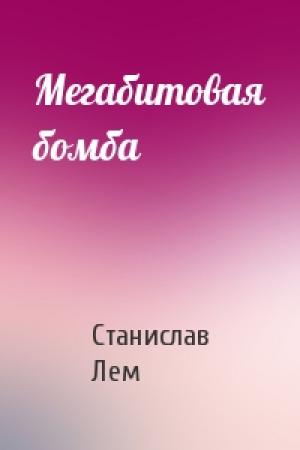 Обложка книги «Мегабитовая бомба» — Станислав Лем