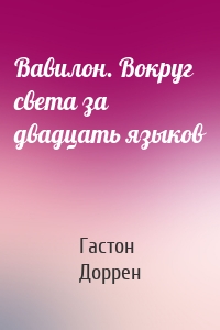 Вавилон. Вокруг света за двадцать языков