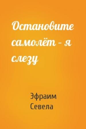Обложка книги «Остановите самолёт – я слезу» — Эфраим Севела