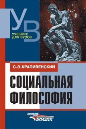 Обложка книги «Социальная философия: учебник для вузов» — Соломон Крапивенский