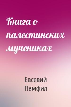 Обложка книги «Книга о палестинских мучениках» — Евсевий Памфил