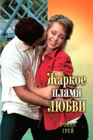 Обложка книги «Жаркое пламя любви» — Ронда Грей