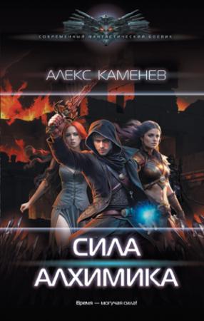 Обложка книги «Сила алхимика» — Алекс Каменев