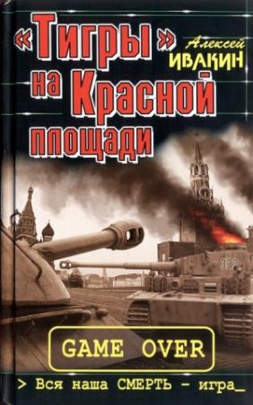 Обложка книги ««Тигры» на Красной площади. Вся наша СМЕРТЬ - игра» — Алексей Ивакин