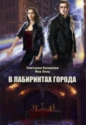 Обложка книги «В лабиринтах города (СИ)» — Яна Поль, Светлана Казакова