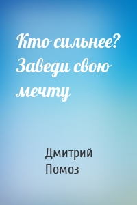 Кто сильнее? Заведи свою мечту