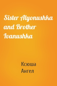 Sister Alyonushka and Brother Ivanushka