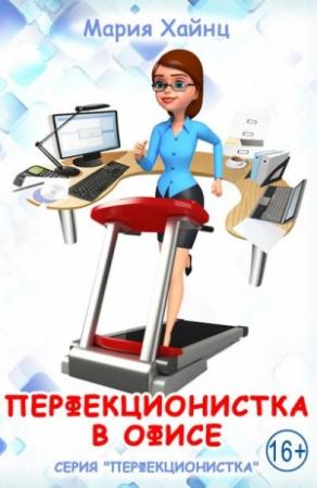 Обложка книги «Перфекционистка в офисе» — Мария Хайнц