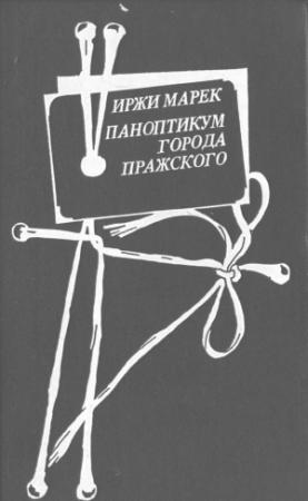 Обложка книги «Паноптикум Города Пражского» — Иржи Марек