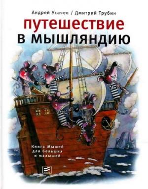 Обложка книги «Путешествие в Мышляндию. Книга Мышей для больших и малышей» — Андрей Усачев