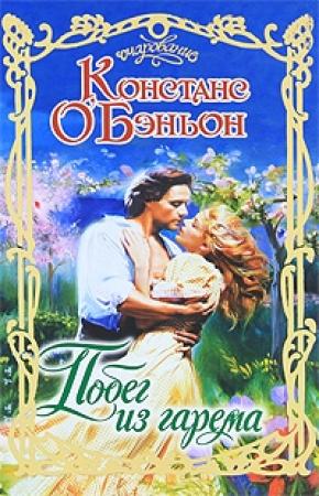 Обложка книги «Побег из гарема» — Констанс О'Бэньон