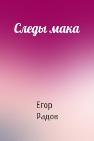 Обложка книги «Следы мака» — Е Радов