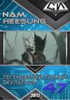 Нам Сон - Легендарный Лунный Скульптор. Книга 47
