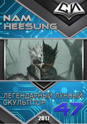 Обложка книги «Легендарный Лунный Скульптор. Книга 47» — Нам Сон