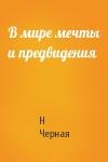 Н Черная - В мире мечты и предвидения