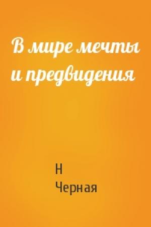 Обложка книги «В мире мечты и предвидения» — Н Черная