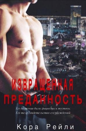 Обложка книги «Извращенная Преданность» — Кора Рейли