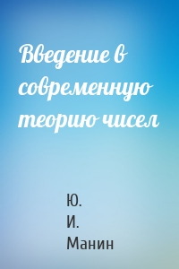 Введение в современную теорию чисел