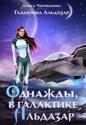 Обложка книги «Однажды, в галактике Альдазар» — Алиса Чернышова