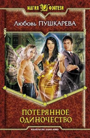 Обложка книги «Потерянное одиночество» — Любовь Пушкарева