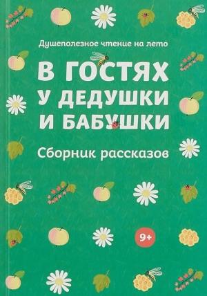 Обложка книги «В гостях у дедушки и бабушки (Сборник рассказов)» — Василий Никифоров-Волгин, Лидия Авилова, Александр Чехов, Алексей Пантелеев
