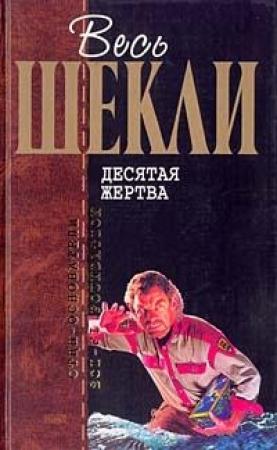 Обложка книги «Детективное агенство ''Альтернатива''» — Роберт Шекли