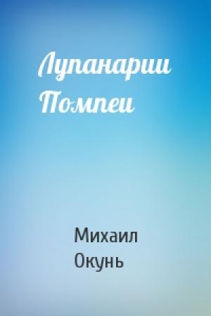 Обложка книги «Лупанарии Помпеи» — Михаил Окунь