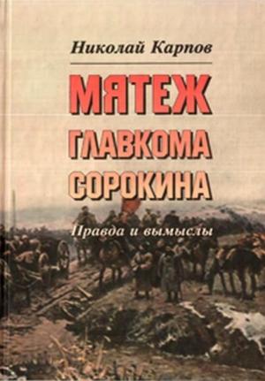 Обложка книги «Мятеж главкома Сорокина. Правда и вымыслы» — Николай Карпов