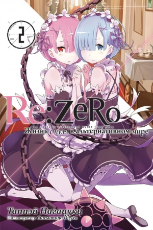 Обложка книги «Re:Zero. Жизнь с нуля в альтернативном мире 2» — Таппэй Нагацуки, Синъитиро Оцука