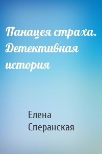 Панацея страха. Детективная история