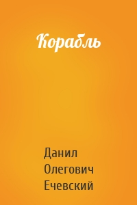 Корабль