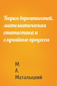 Теория вероятностей, математическая статистика и случайные процессы