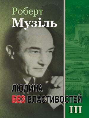 Обложка книги «Людина без властивостей. Том III» — Роберт Музиль