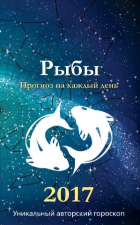 Обложка книги «Прогноз на каждый день. 2017 год. Рыбы» — Ирина Кош, Михаил Кош