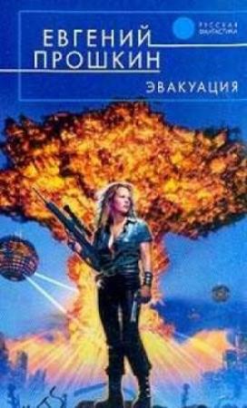 Обложка книги «Твоя половина мира» — Евгений Прошкин