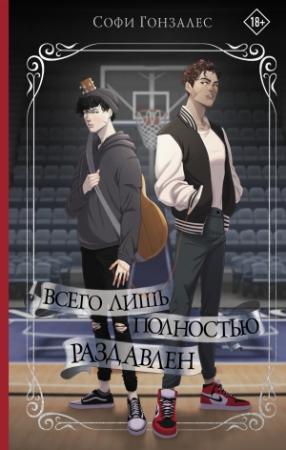 Обложка книги «Всего лишь полностью раздавлен» — Софи Гонзалес