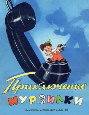Обложка книги «Приключение Мурзилки» — А. Караков, Николай Робертович Эрдман