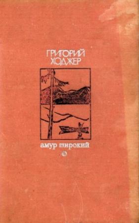 Обложка книги «Белая тишина» — Григорий Ходжер