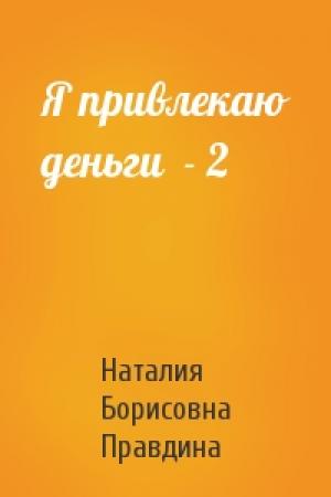 Обложка книги «Я привлекаю деньги  - 2» — Наталия Правдина