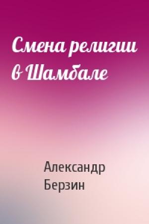 Обложка книги «Смена религии в Шамбале» — Александр Берзин