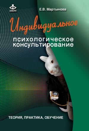 Обложка книги «Индивидуальное психологическое консультирование. Теория, практика, обучение» — Елена Мартынова