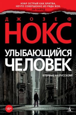 Обложка книги «Улыбающийся человек» — Джозеф Нокс