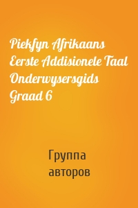 Piekfyn Afrikaans Eerste Addisionele Taal Onderwysersgids Graad 6