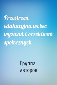 Przestrzeń edukacyjna wobec wyzwań i oczekiwań społecznych