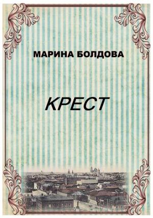 Обложка книги «Крест» — Марина Болдова