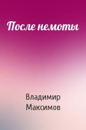 Обложка книги «После немоты» — Владимир Максимов