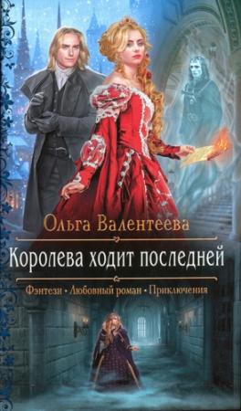 Обложка книги «Королева ходит последней» — Ольга Валентеева