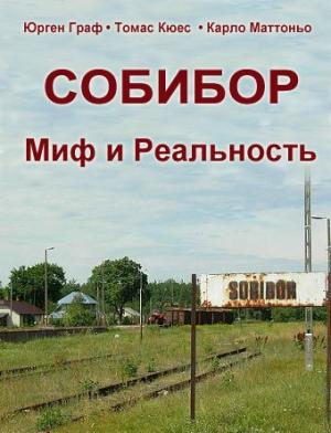 Обложка книги «Собибор - Миф и Реальность» — Юрген Граф, Томас Кюес, Карло Маттоньо