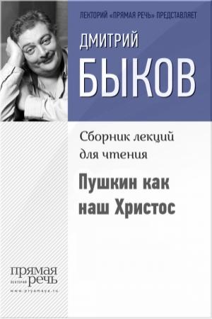 Обложка книги «Пушкин как наш Христос» — Дмитрий Быков